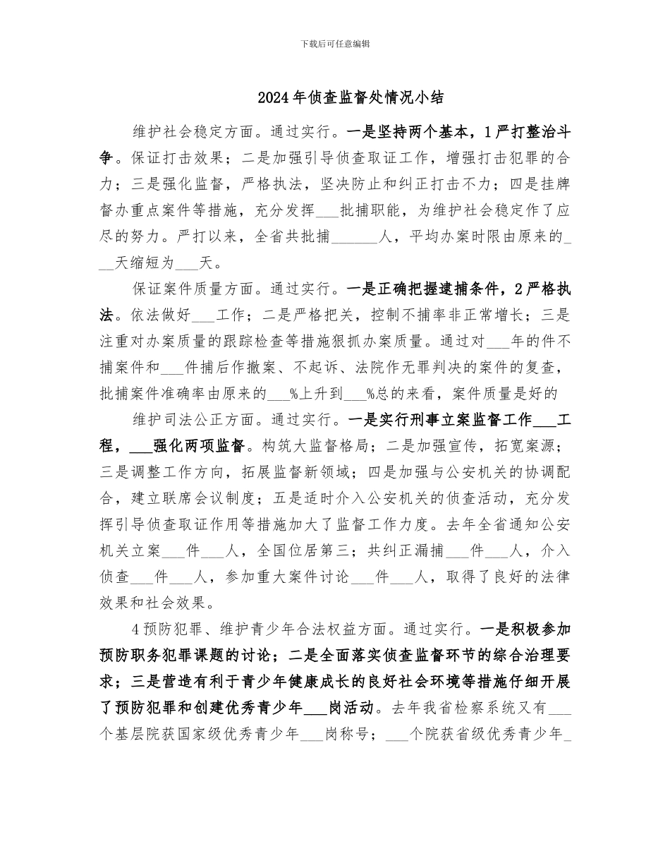 2024年侦查监督处情况小结_第1页