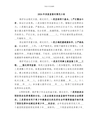 2024年侦查监督处情况小结