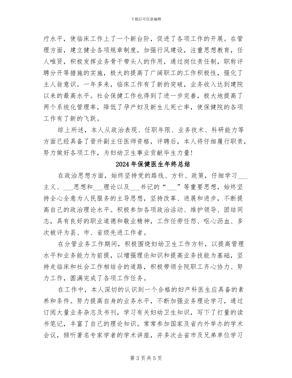 2024年保健医生工作总结_第3页