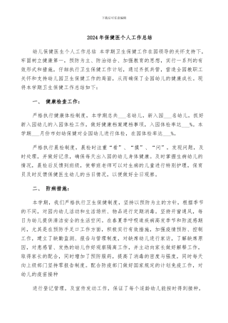 2024年保健医个人工作总结