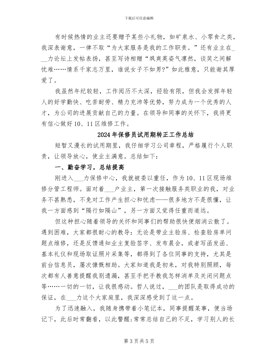 2024年保修员试用期转正工作小结范文_第3页
