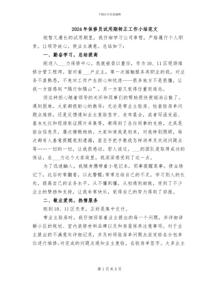 2024年保修员试用期转正工作小结范文