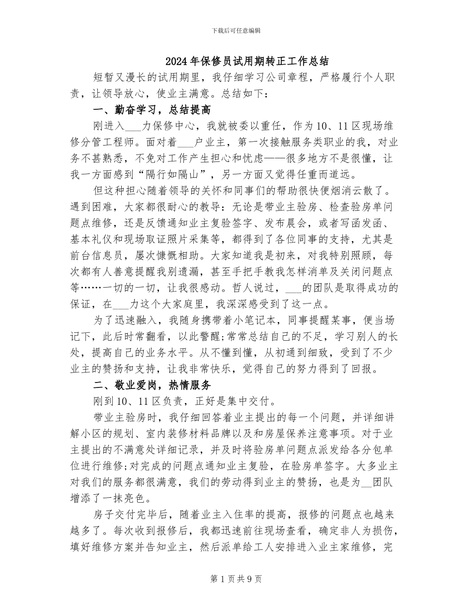 2024年保修员试用期转正工作总结_第1页