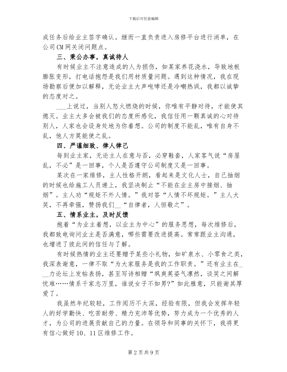 2024年保修员试用期转正工作总结_第2页