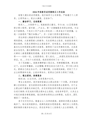 2024年保修员试用期转正工作总结