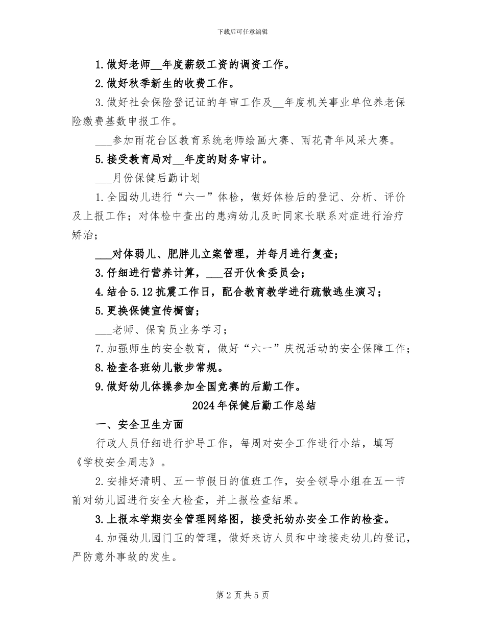 2024年保健后勤个人总结范文_第2页