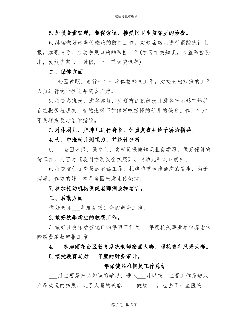 2024年保健后勤个人总结范文_第3页