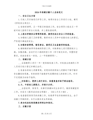 2024年保健后勤个人总结范文