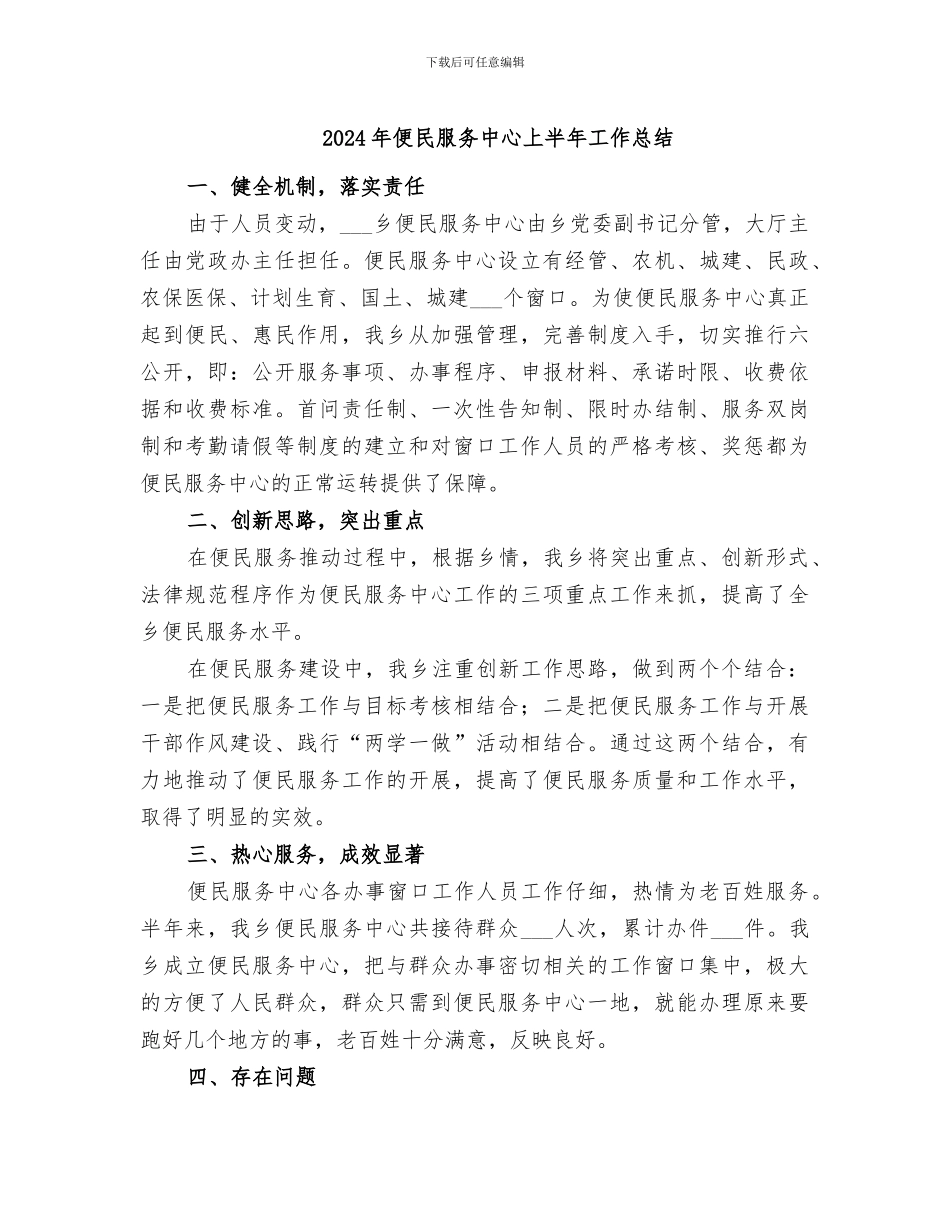 2024年便民服务中心上半年工作总结_第1页