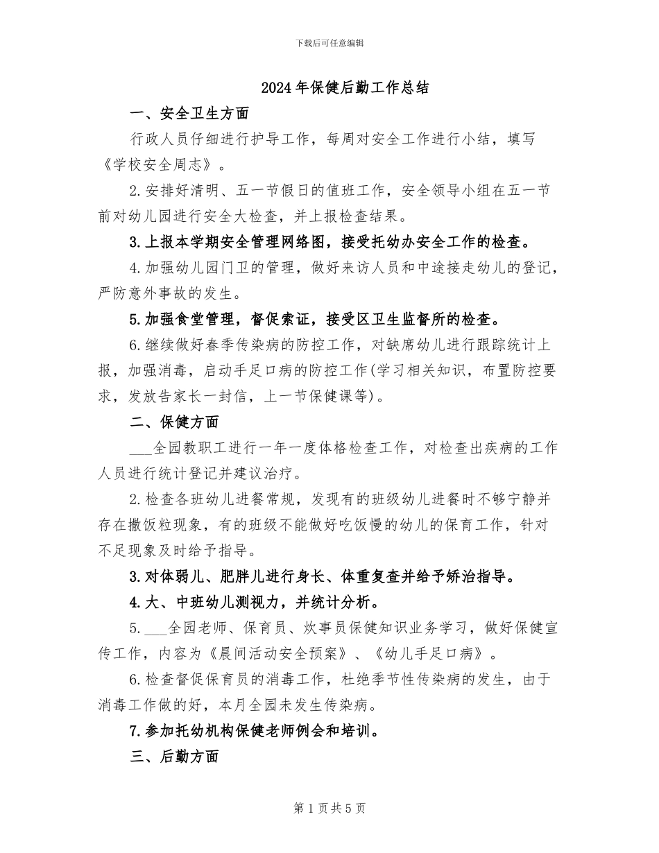 2024年保健后勤工作总结_第1页