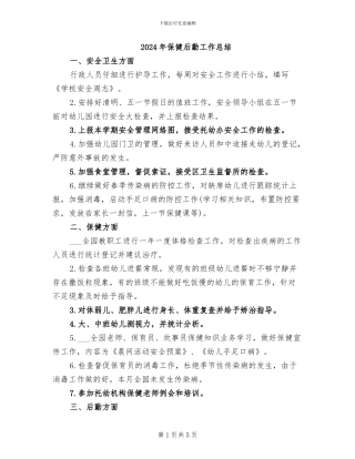 2024年保健后勤工作总结