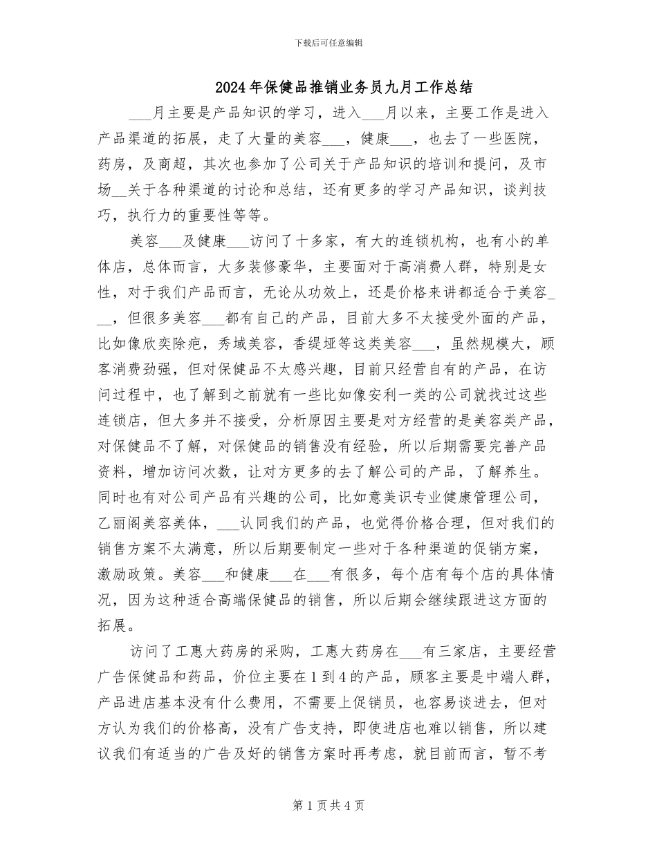 2024年保健品推销业务员九月工作总结_第1页