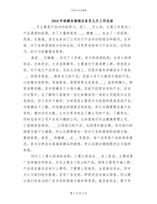 2024年保健品推销业务员九月工作总结