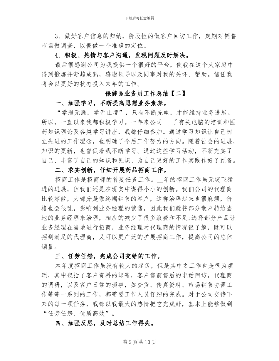 2024年保健品业务员工作总结_第2页
