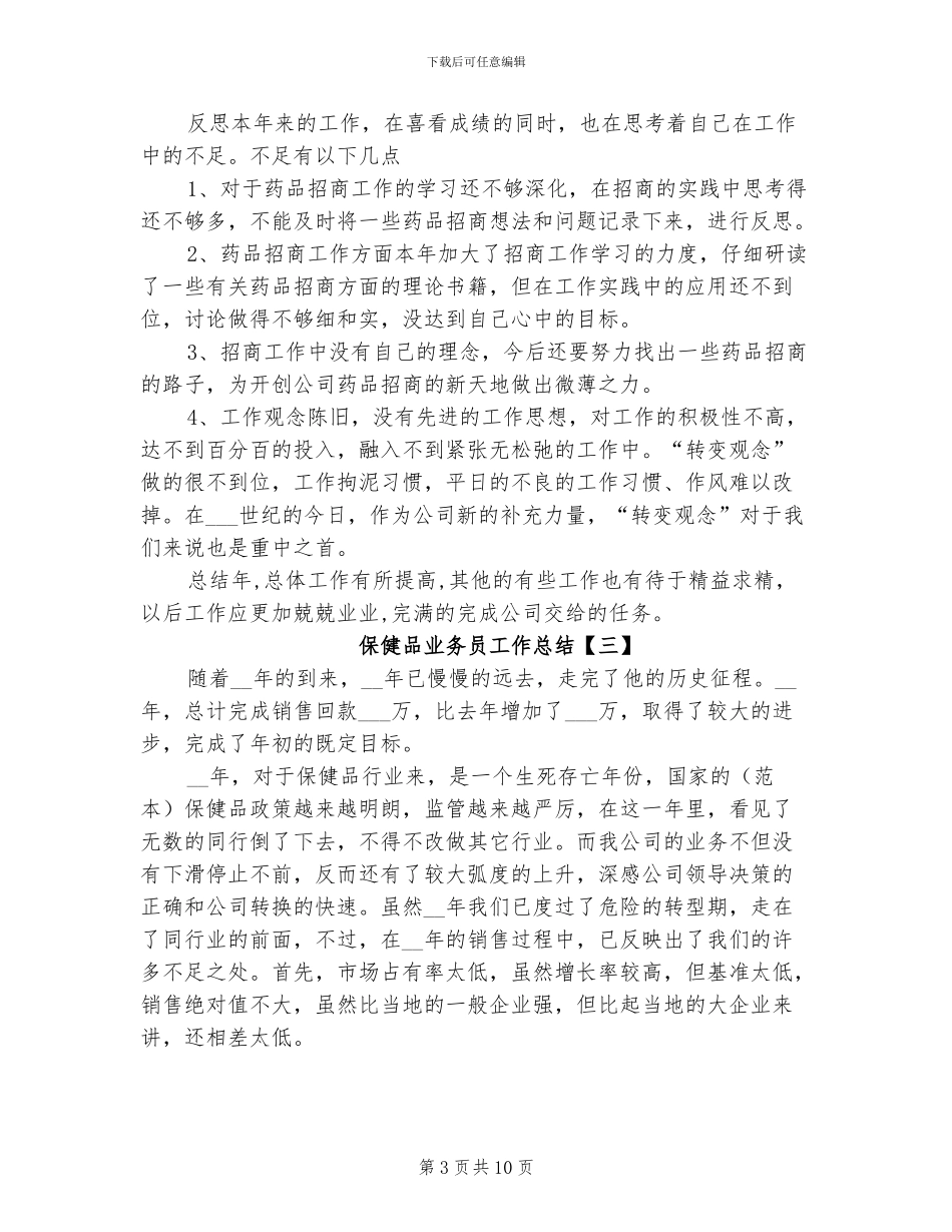 2024年保健品业务员工作总结_第3页