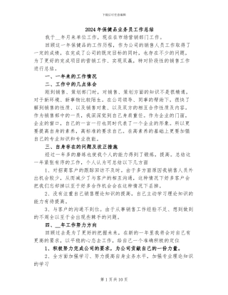 2024年保健品业务员工作总结