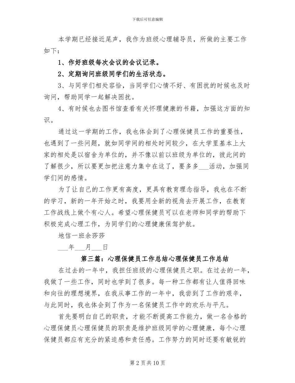 2024年保健员秋季个人总结_第2页
