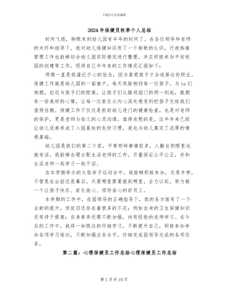 2024年保健员秋季个人总结