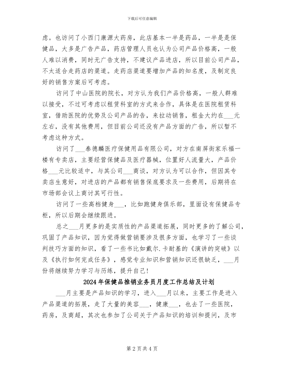 2024年保健品推销业务员月度工作总结_第2页
