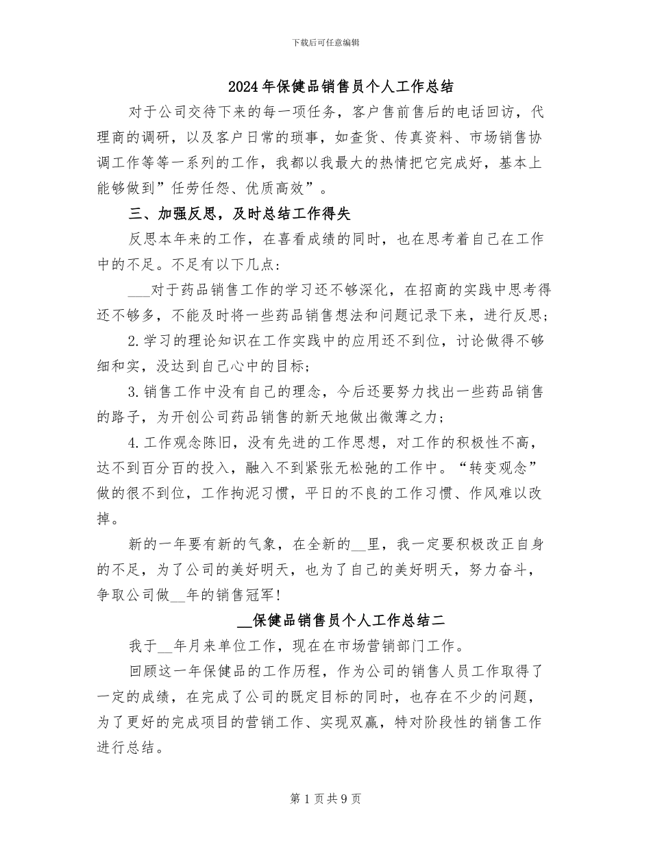 2024年保健品销售员个人工作总结_第1页