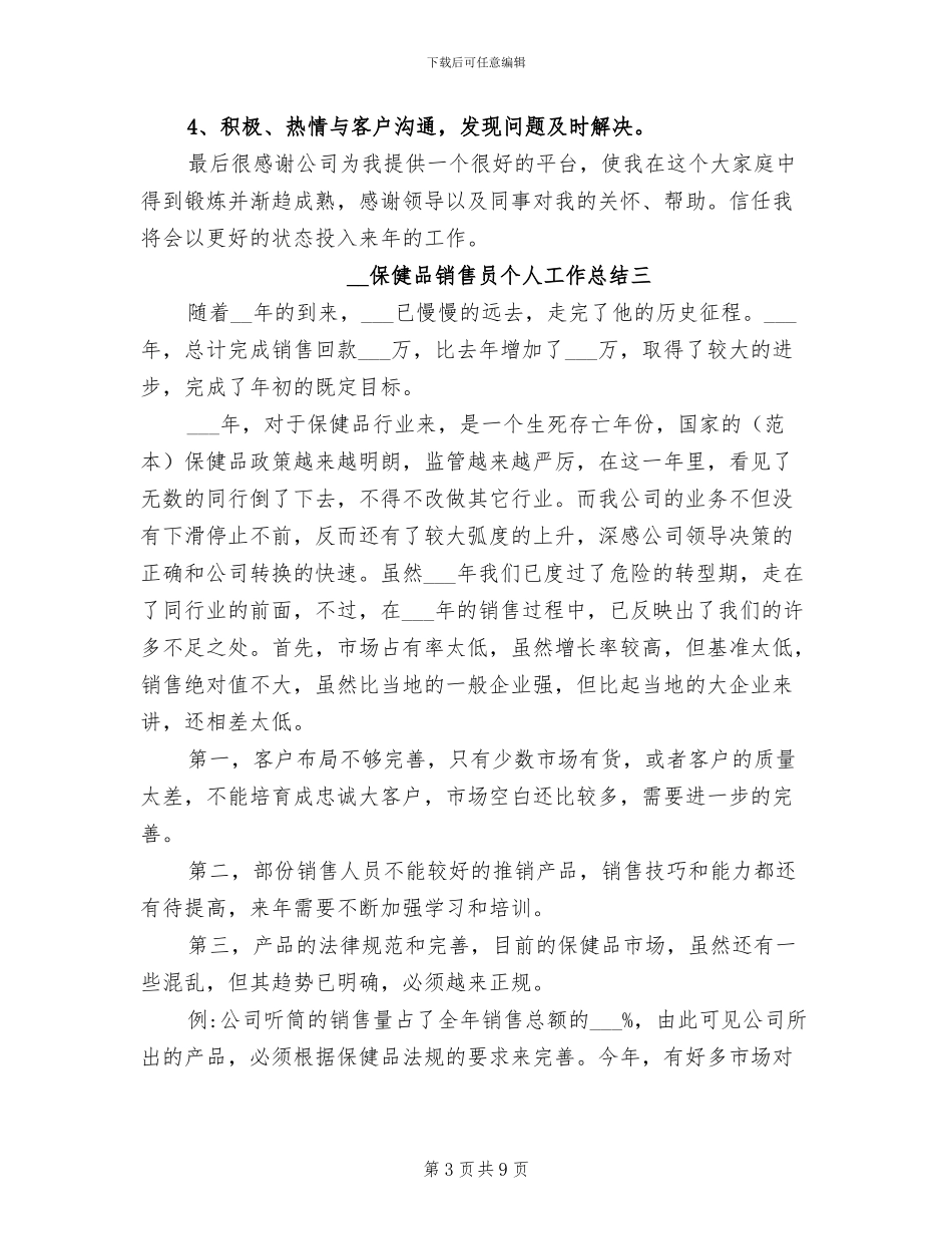 2024年保健品销售员个人工作总结_第3页