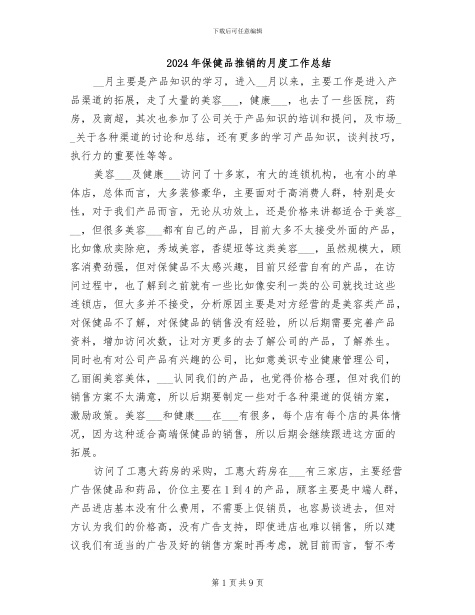 2024年保健品推销的月度工作总结_第1页