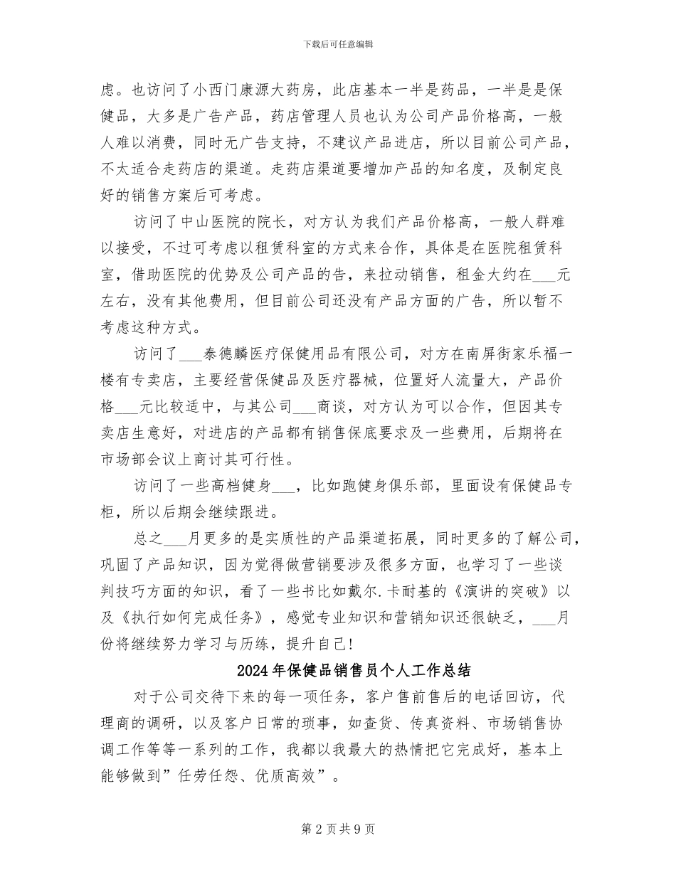 2024年保健品推销的月度工作总结_第2页