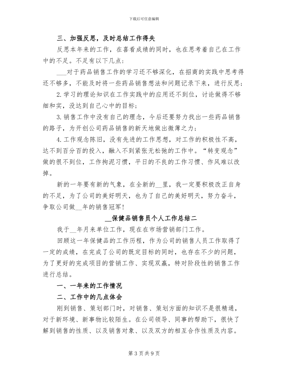 2024年保健品推销的月度工作总结_第3页