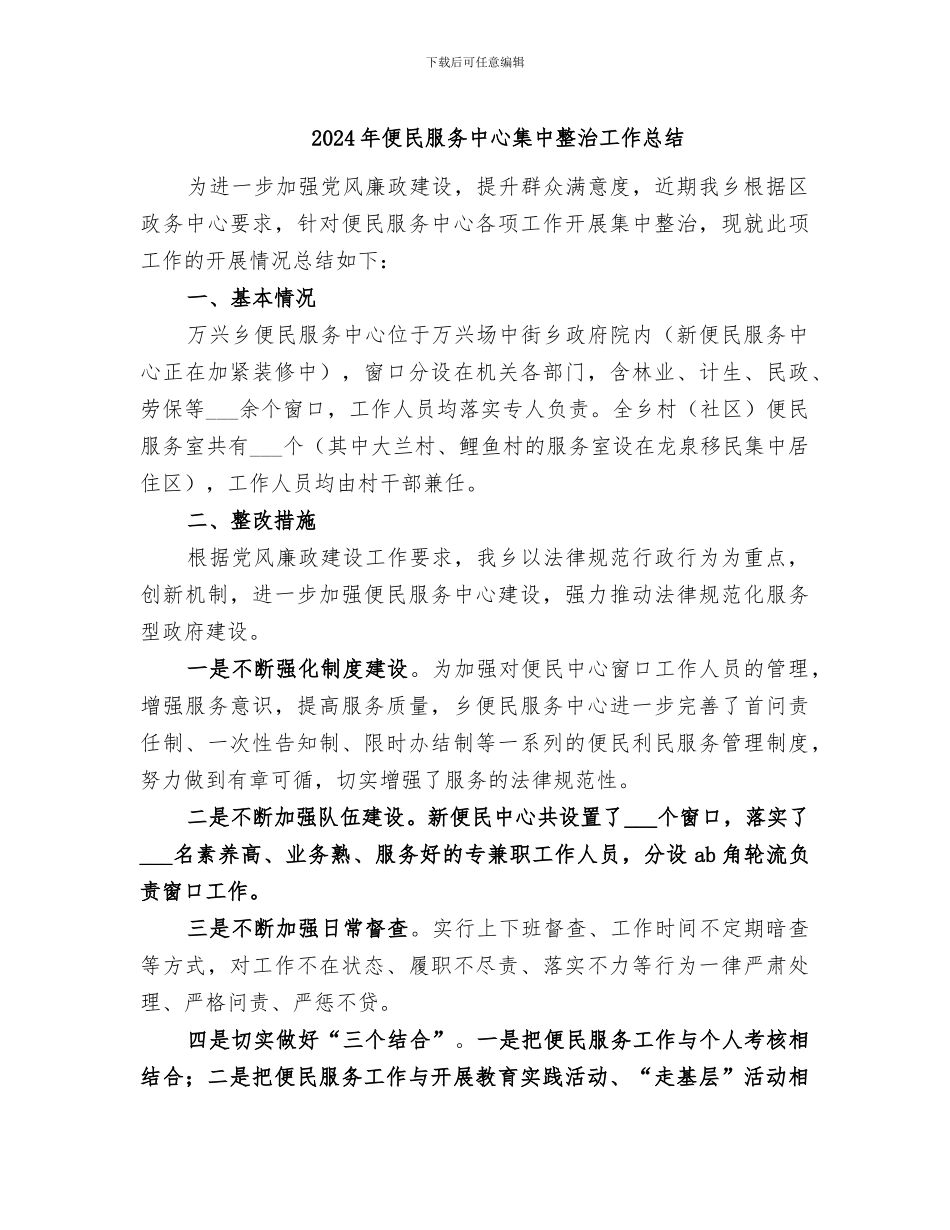 2024年便民服务中心集中整治工作总结_第1页
