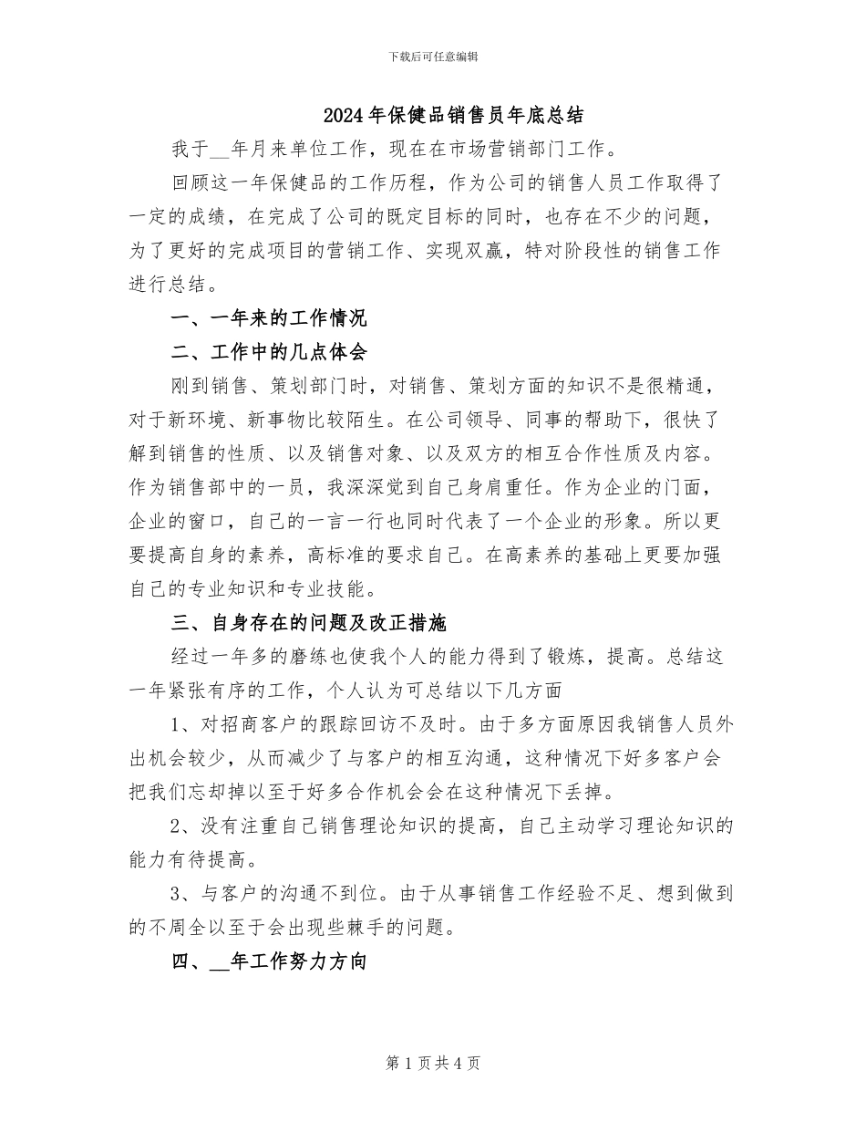 2024年保健品销售员年底总结_第1页