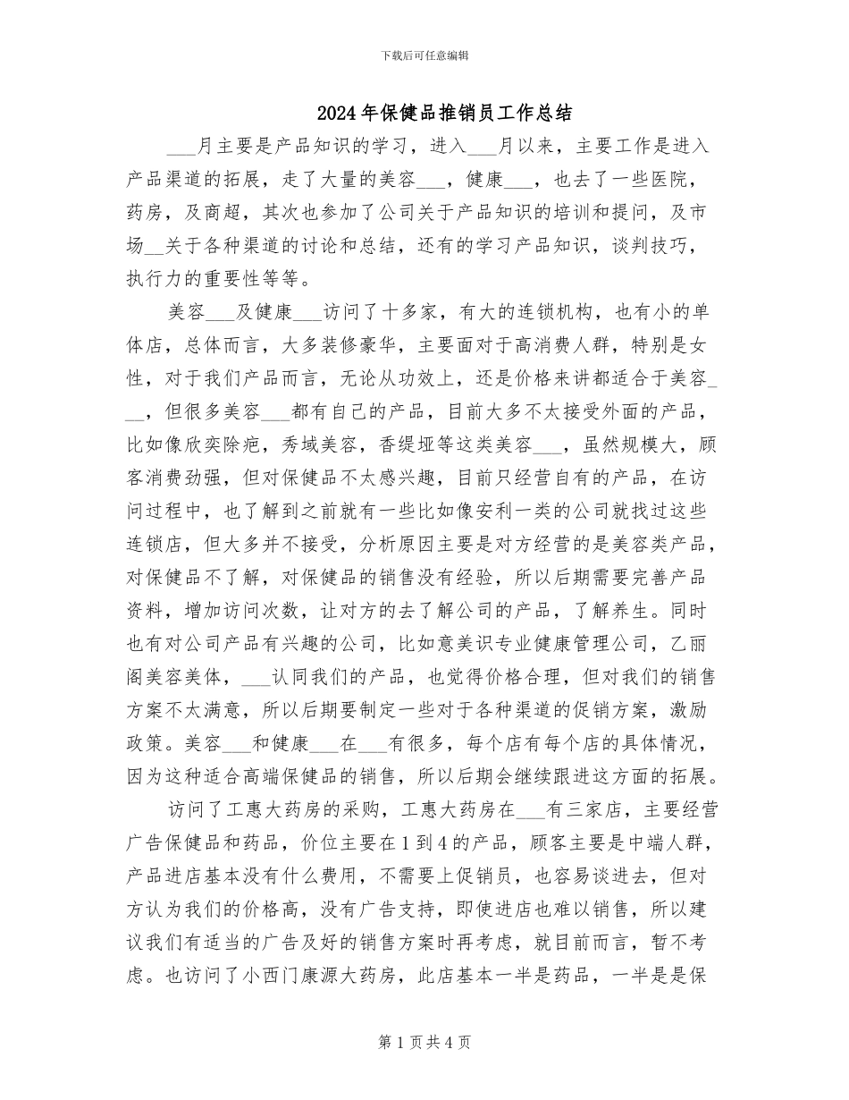 2024年保健品推销员工作总结_第1页