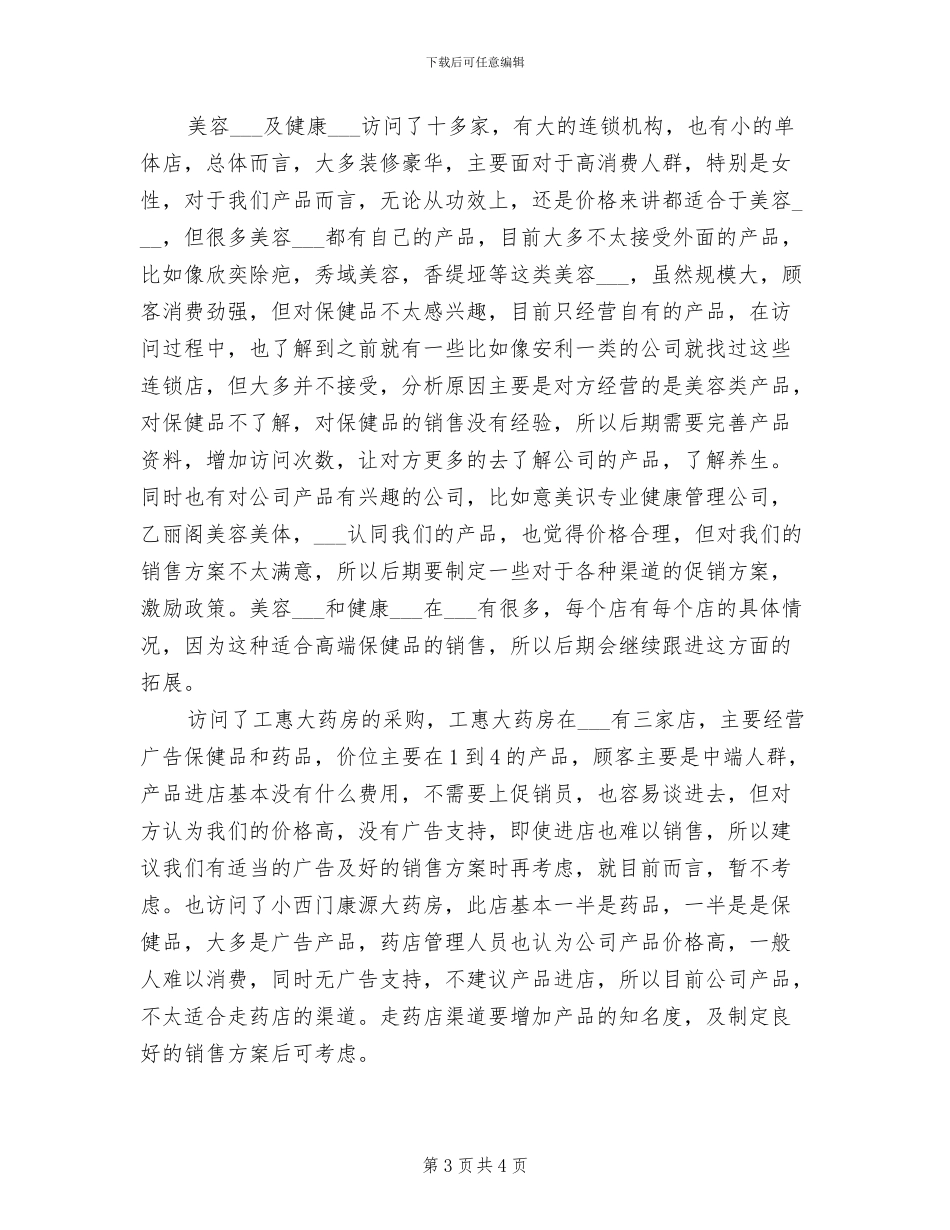 2024年保健品推销员工作总结_第3页