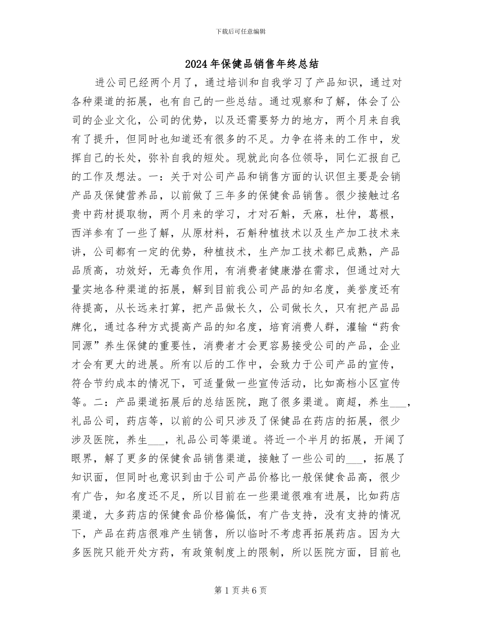 2024年保健品销售年终总结_第1页