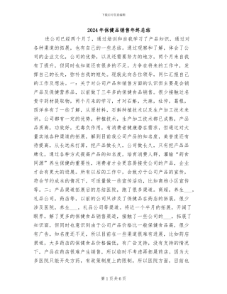 2024年保健品销售年终总结