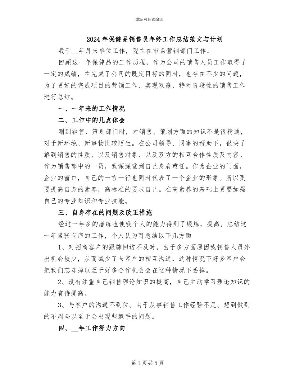 2024年保健品销售员年终工作总结范文与计划_第1页