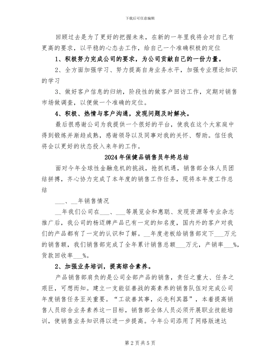 2024年保健品销售员年终工作总结范文与计划_第2页