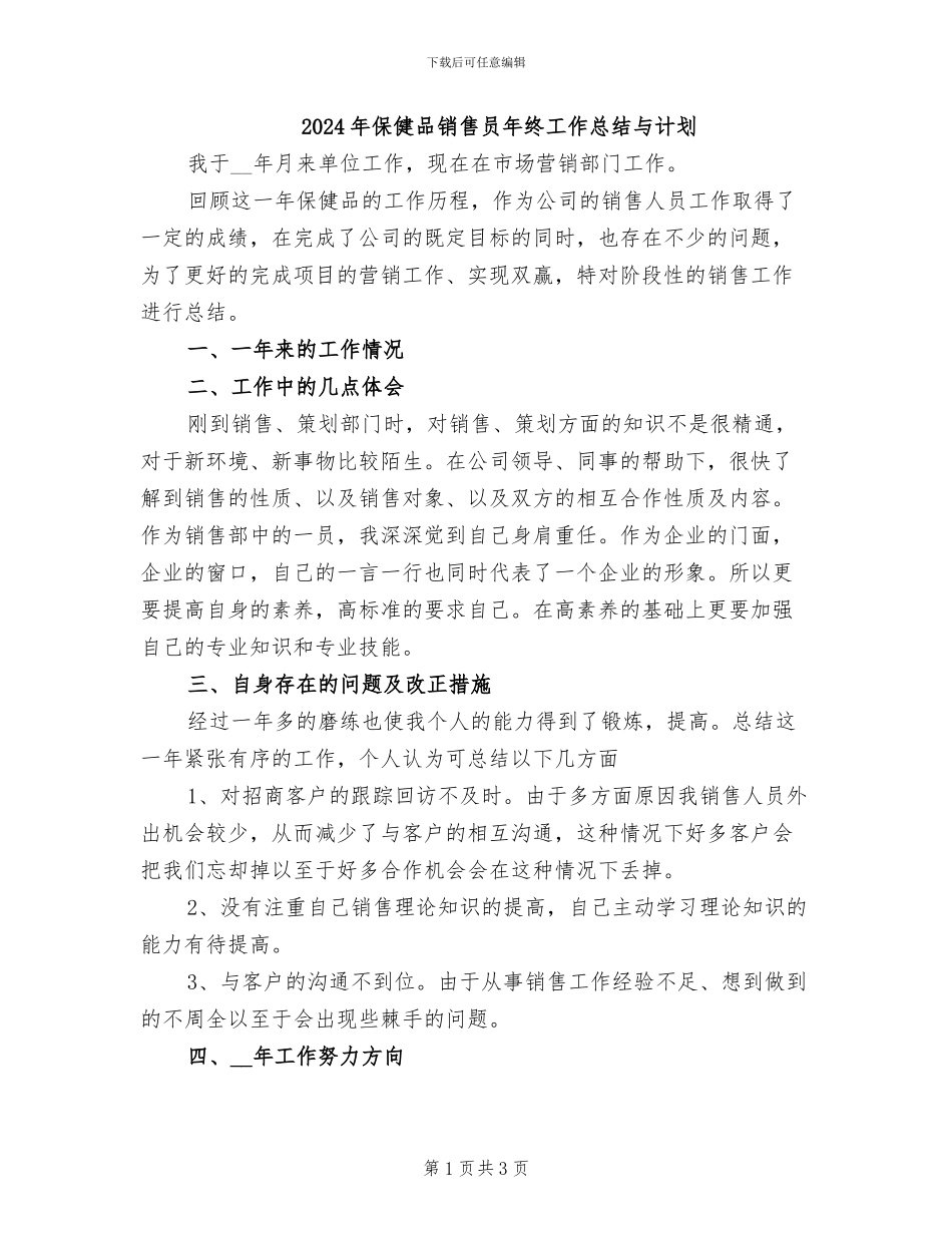 2024年保健品销售员年终工作总结与计划_第1页