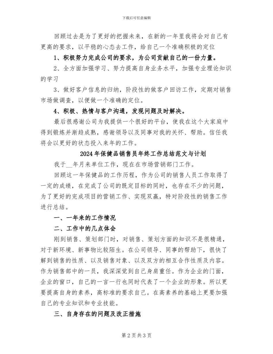 2024年保健品销售员年终工作总结与计划_第2页