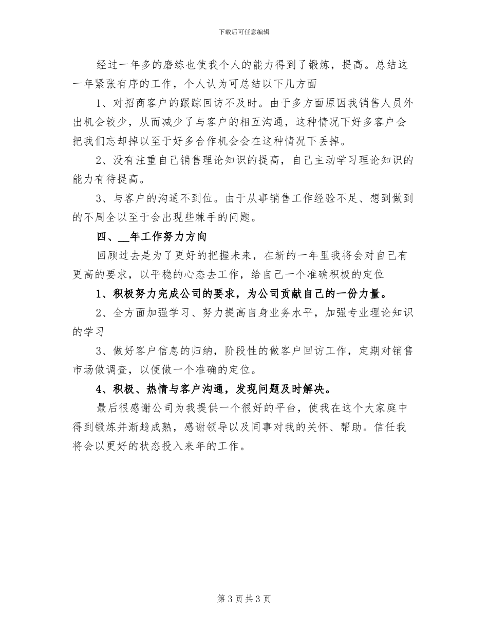 2024年保健品销售员年终工作总结与计划_第3页