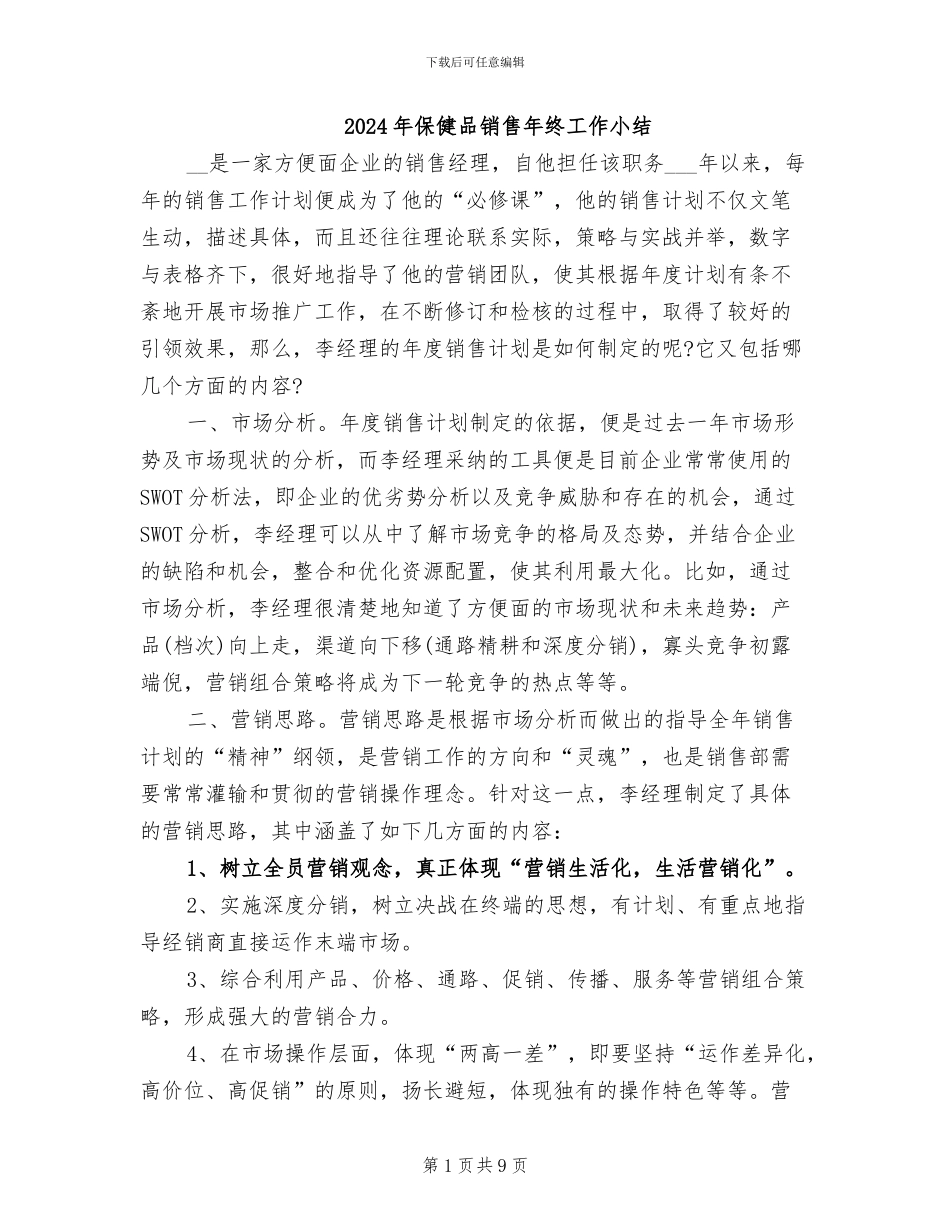 2024年保健品销售年终工作小结_第1页