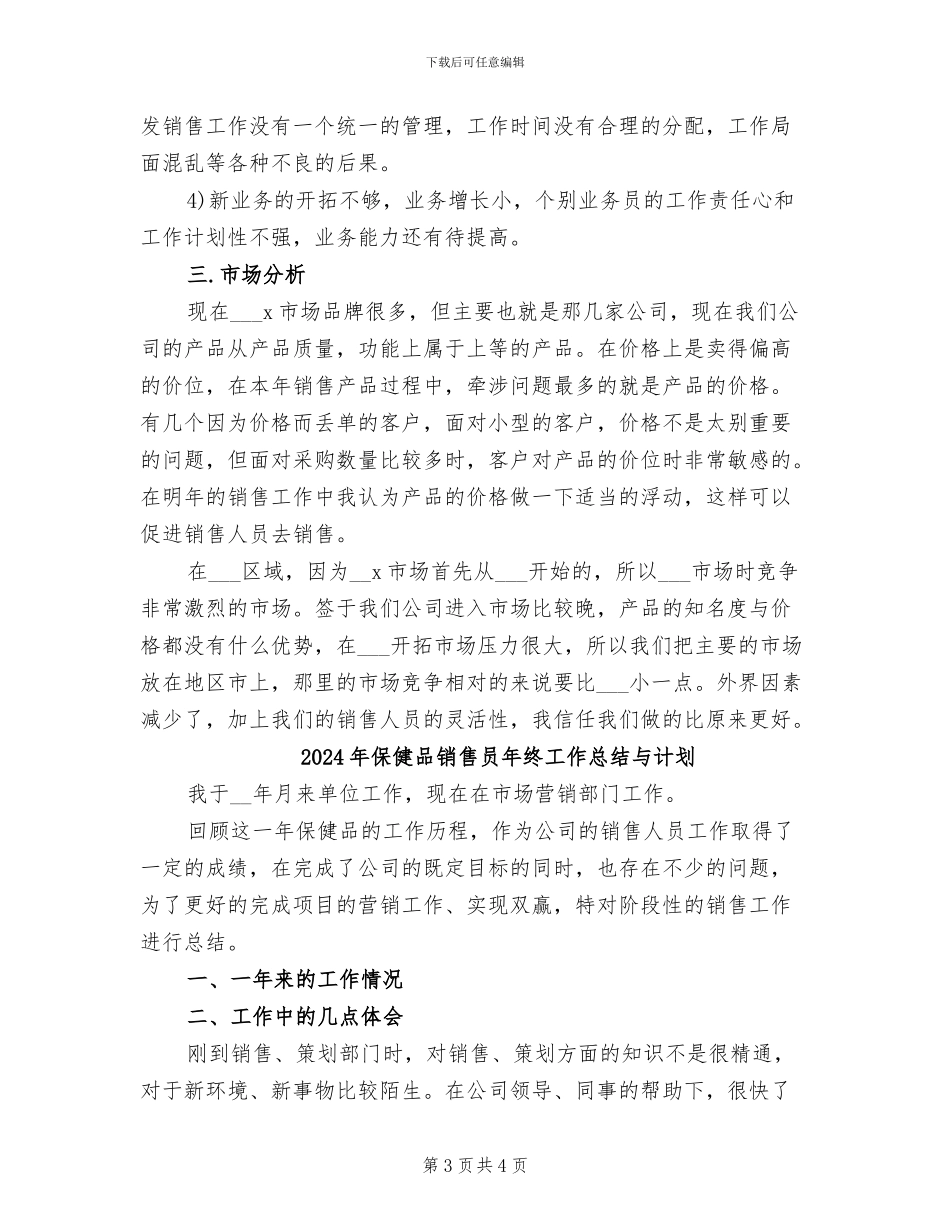 2024年保健品销售员年度总结范文_第3页