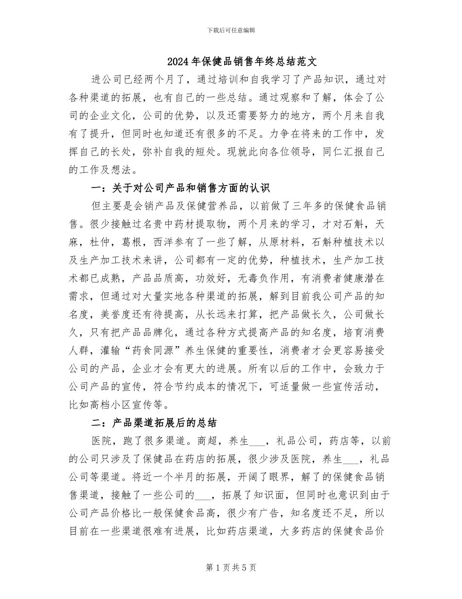 2024年保健品销售年终总结范文_第1页