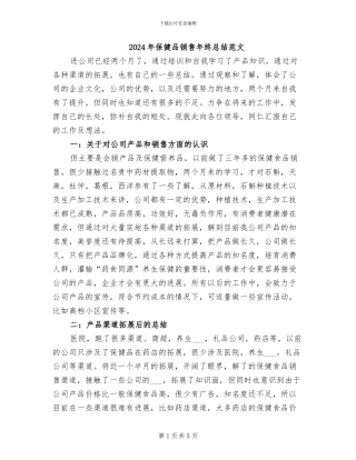 2024年保健品销售年终总结范文