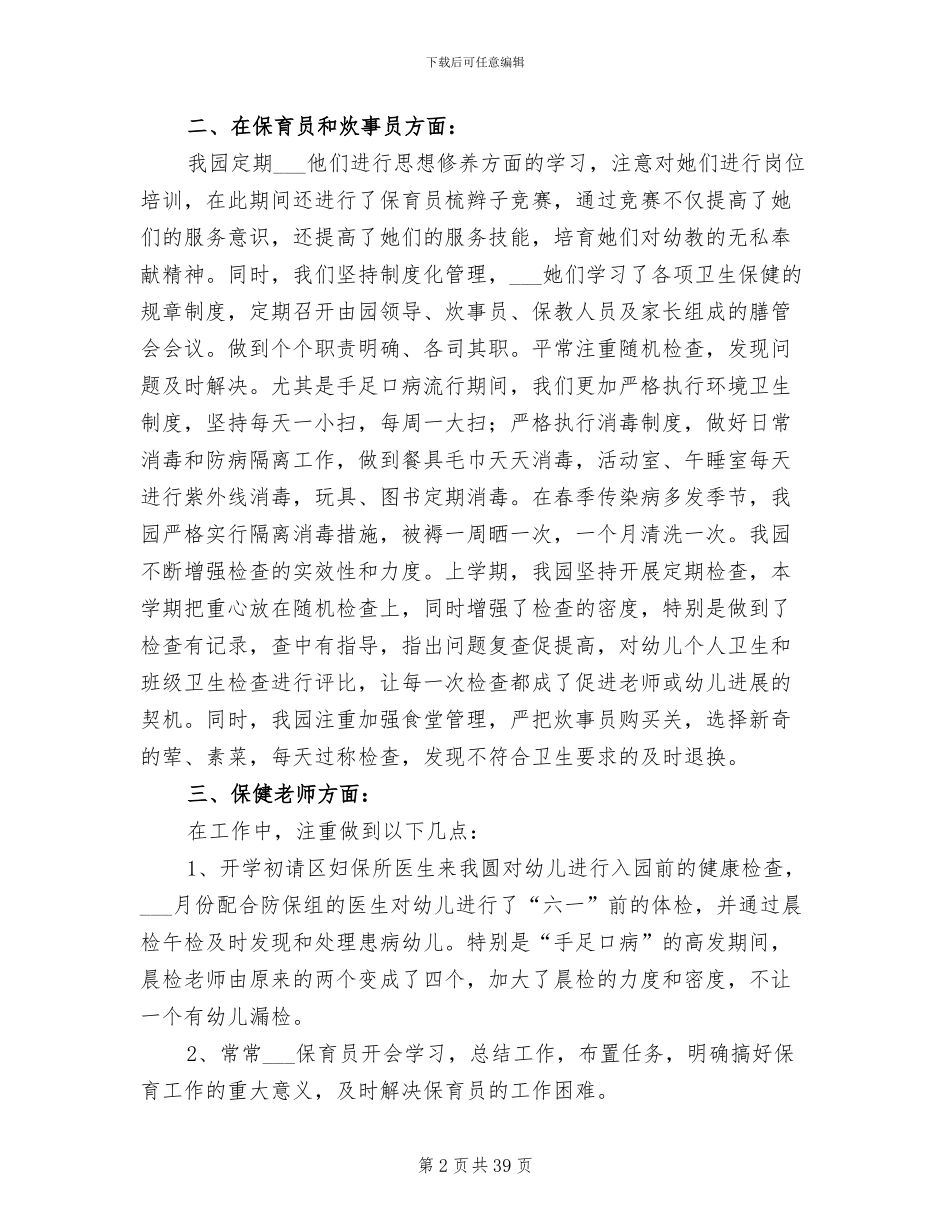 2024年保健工作总结发言稿_第2页