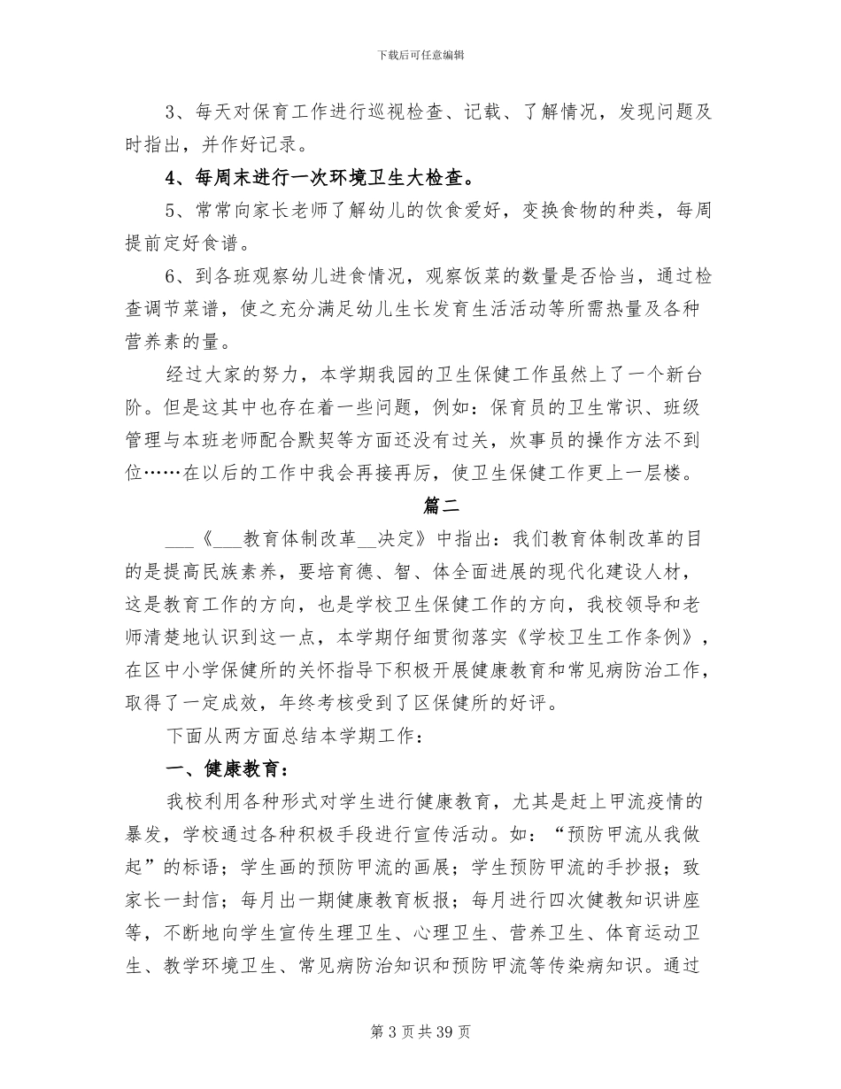 2024年保健工作总结发言稿_第3页