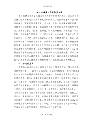 2024年保健工作总结发言稿