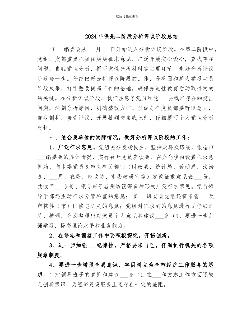 2024年保先二阶段分析评议阶段总结_第1页