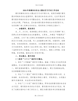 2024年保健食品安全大整治百日行动工作总结