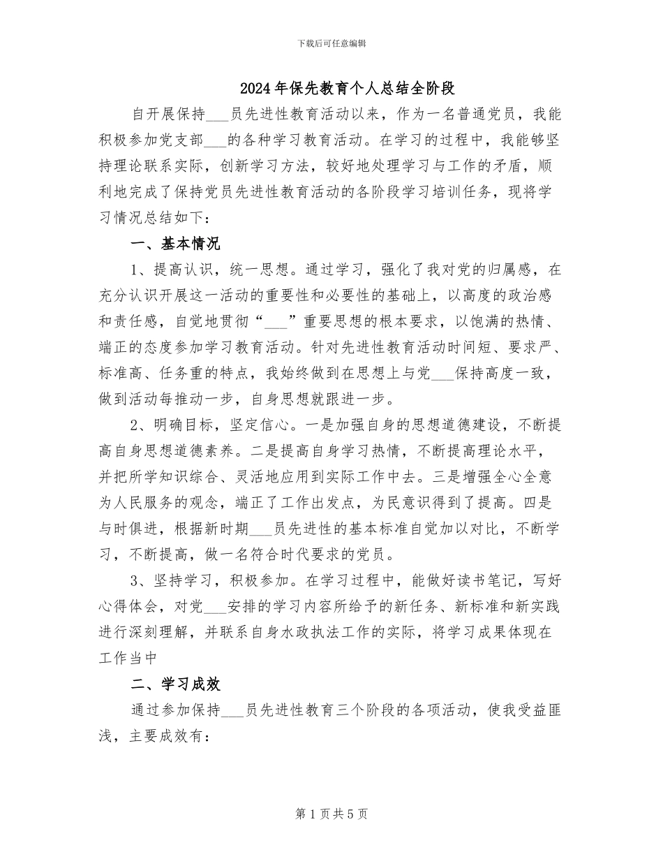 2024年保先教育个人总结全阶段_第1页