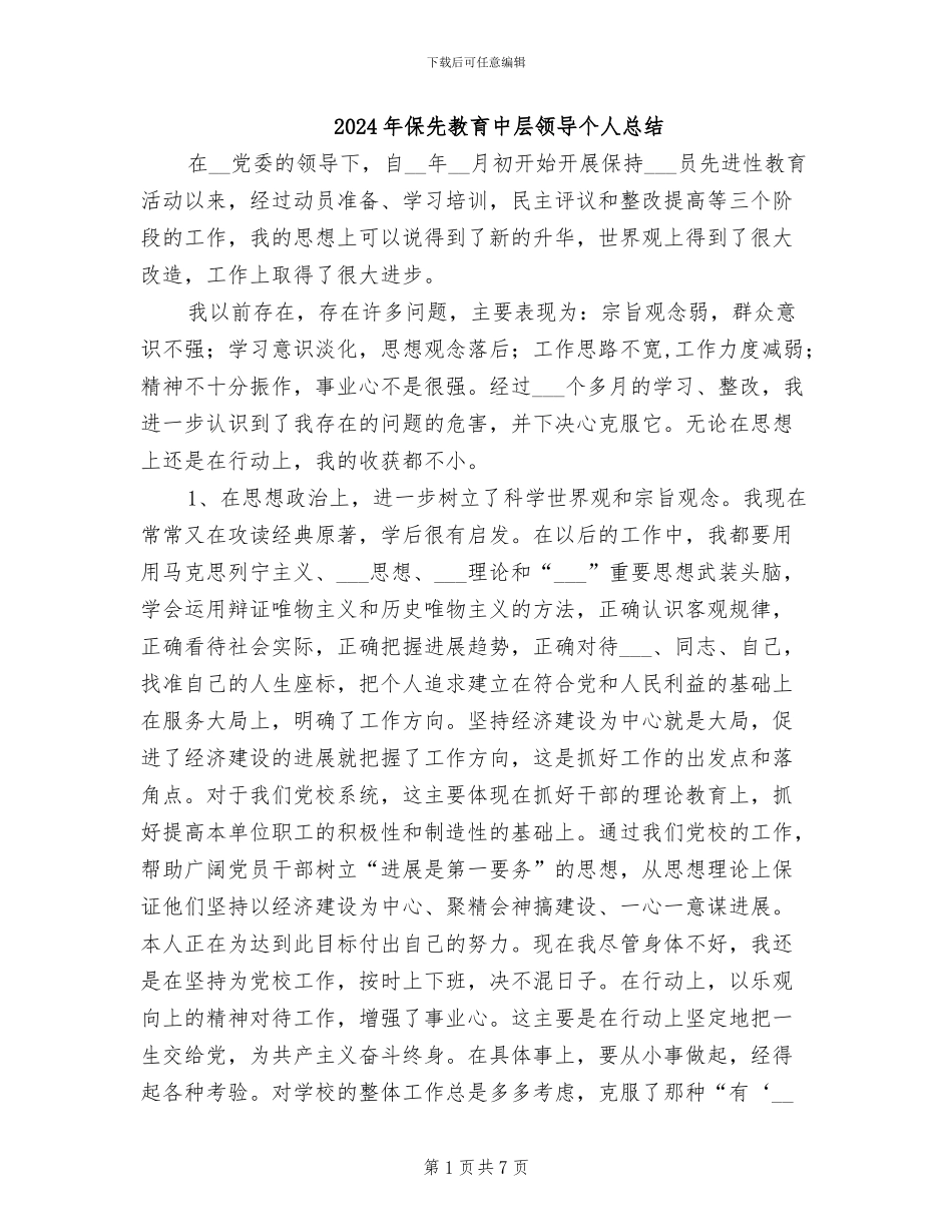 2024年保先教育中层领导个人总结_第1页